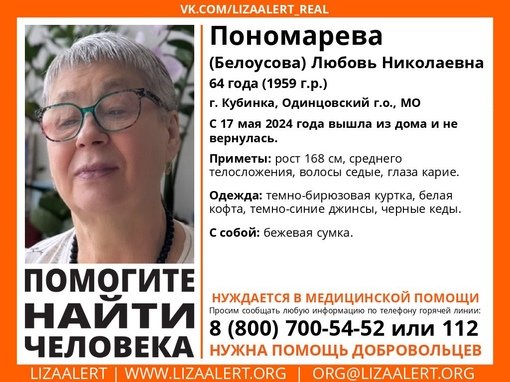 Внимание! Помогите найти человека!
Пропала #Пономарева (#Белоусова) Любовь Николаевна, 64 года, г